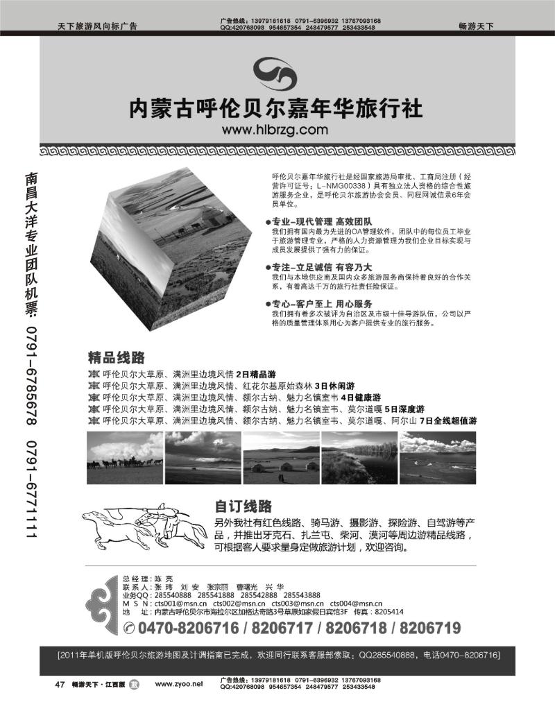 内蒙古呼伦贝尔嘉年华旅行社