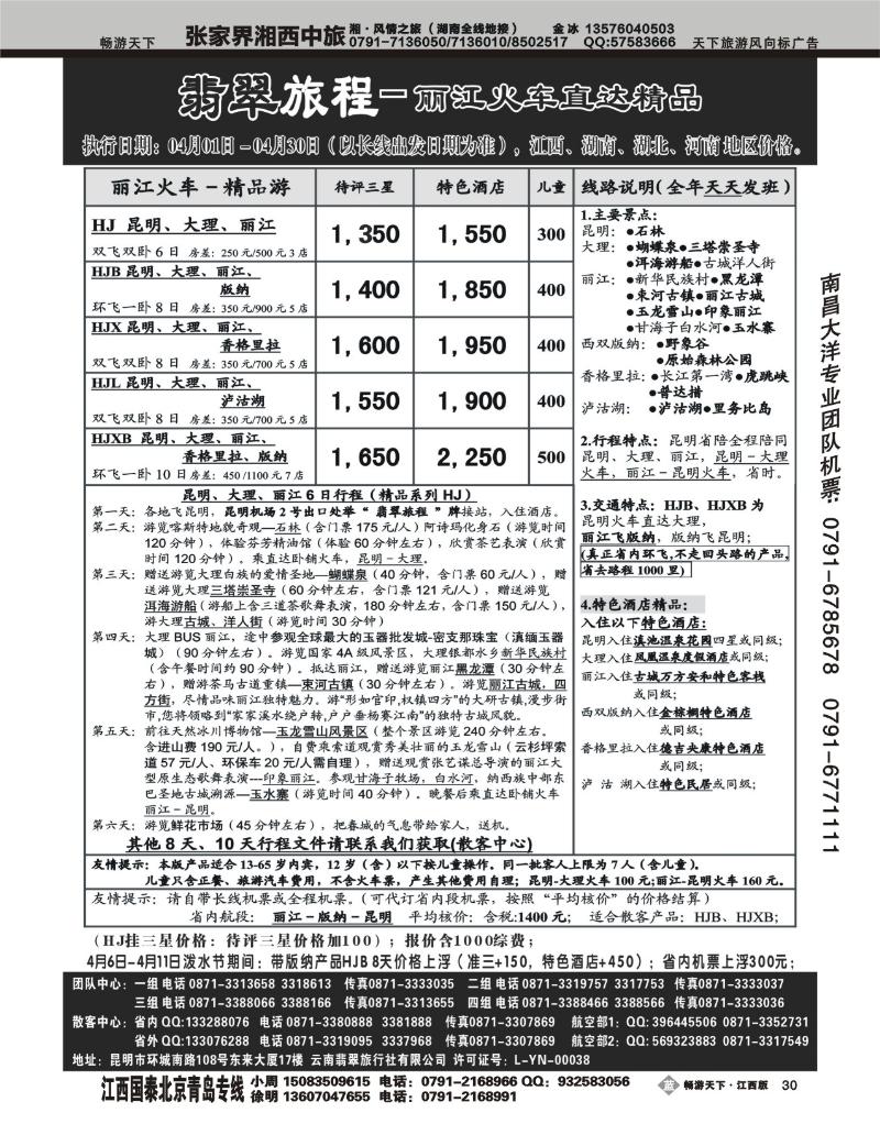 翡翠旅程--丽江火车直达精品