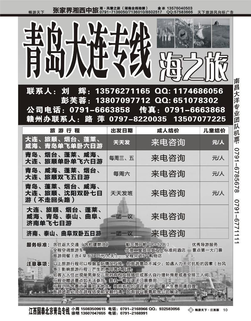 海之旅-青岛大连专线