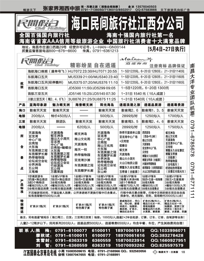 海口民间旅行社江西分公司2
