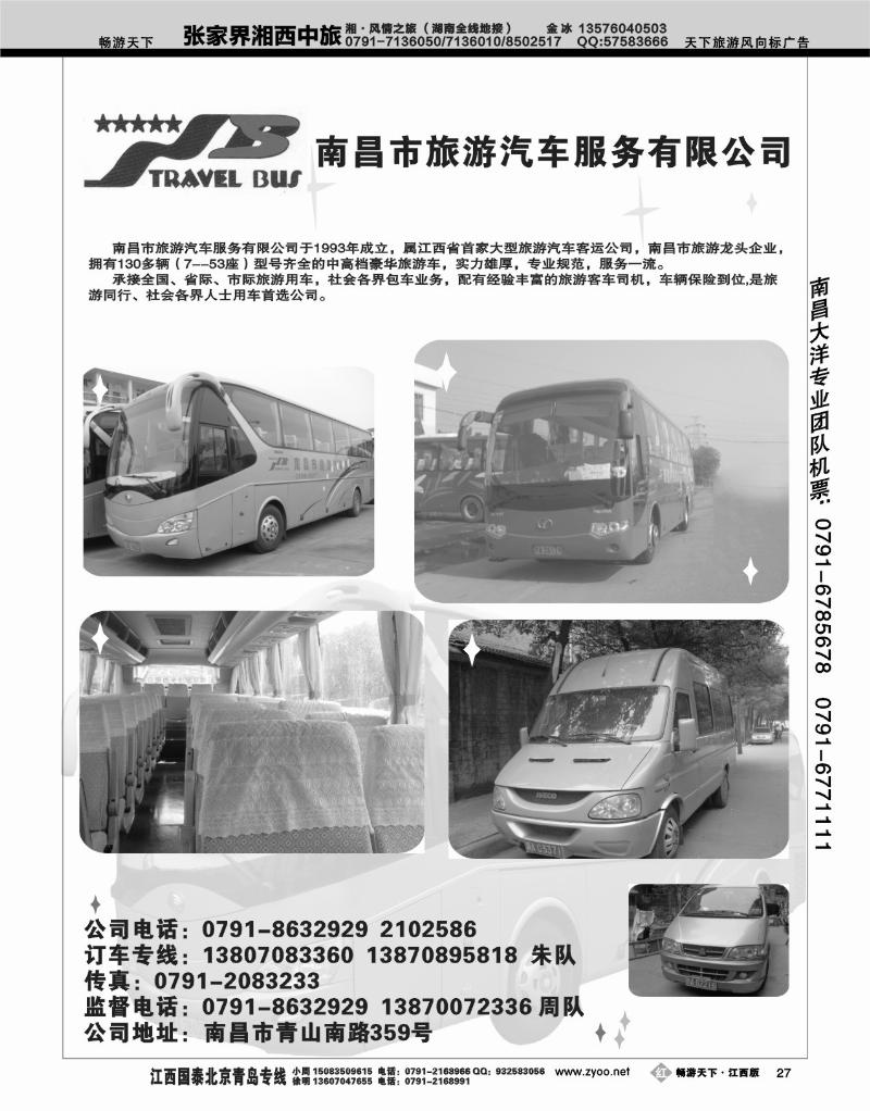 南昌旅游汽车服务公司