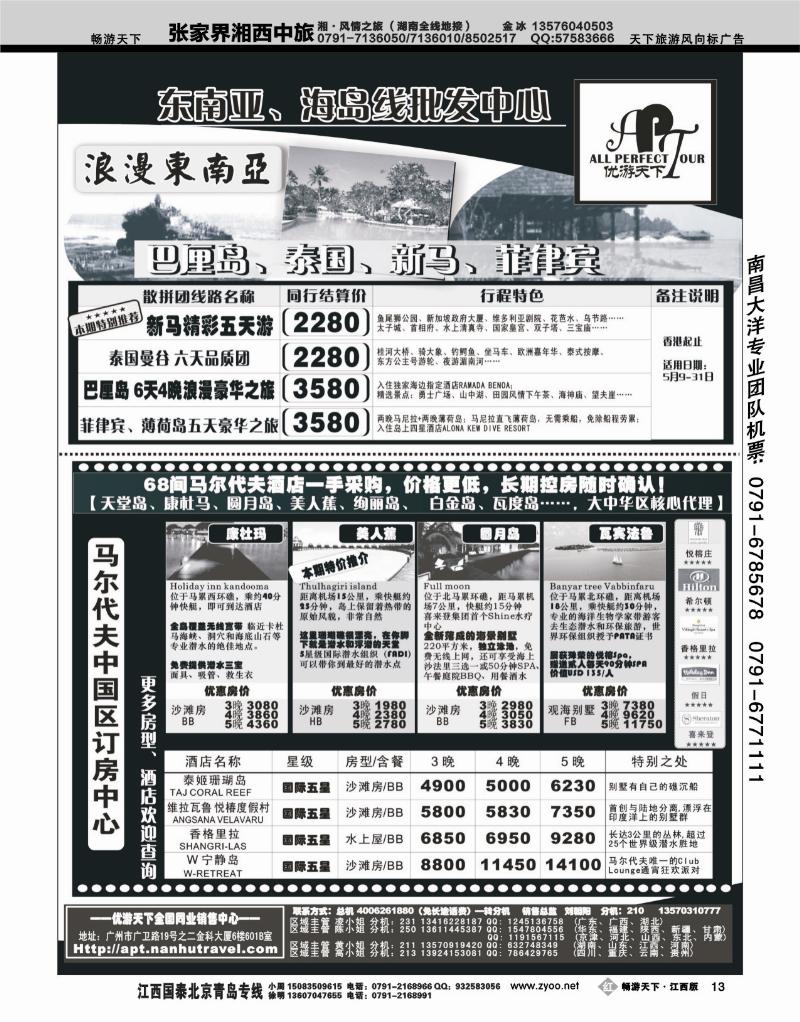 优游天下－马尔代夫、巴厘岛（湖北，湖南，福建，江西，东北，广西）B