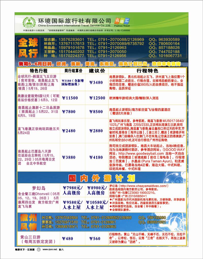 彩八-中国环境国际旅行社