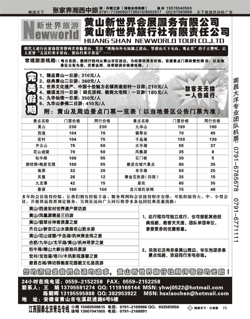 黄山新世界旅行社
