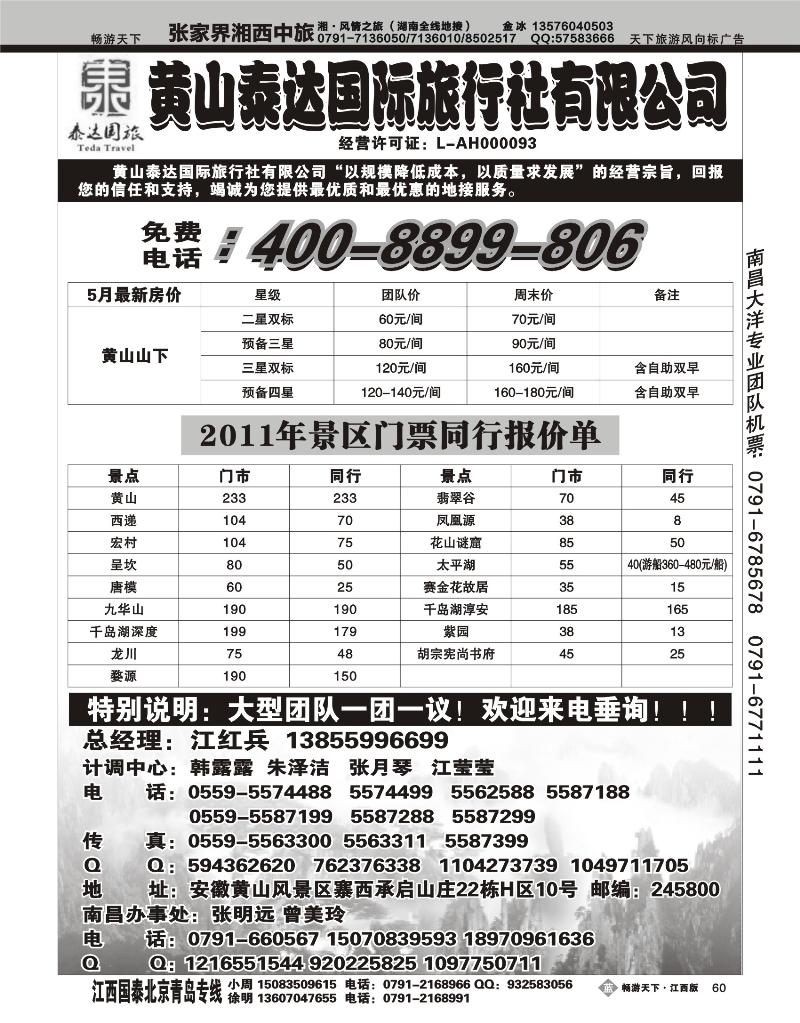黄山泰达国际旅行社