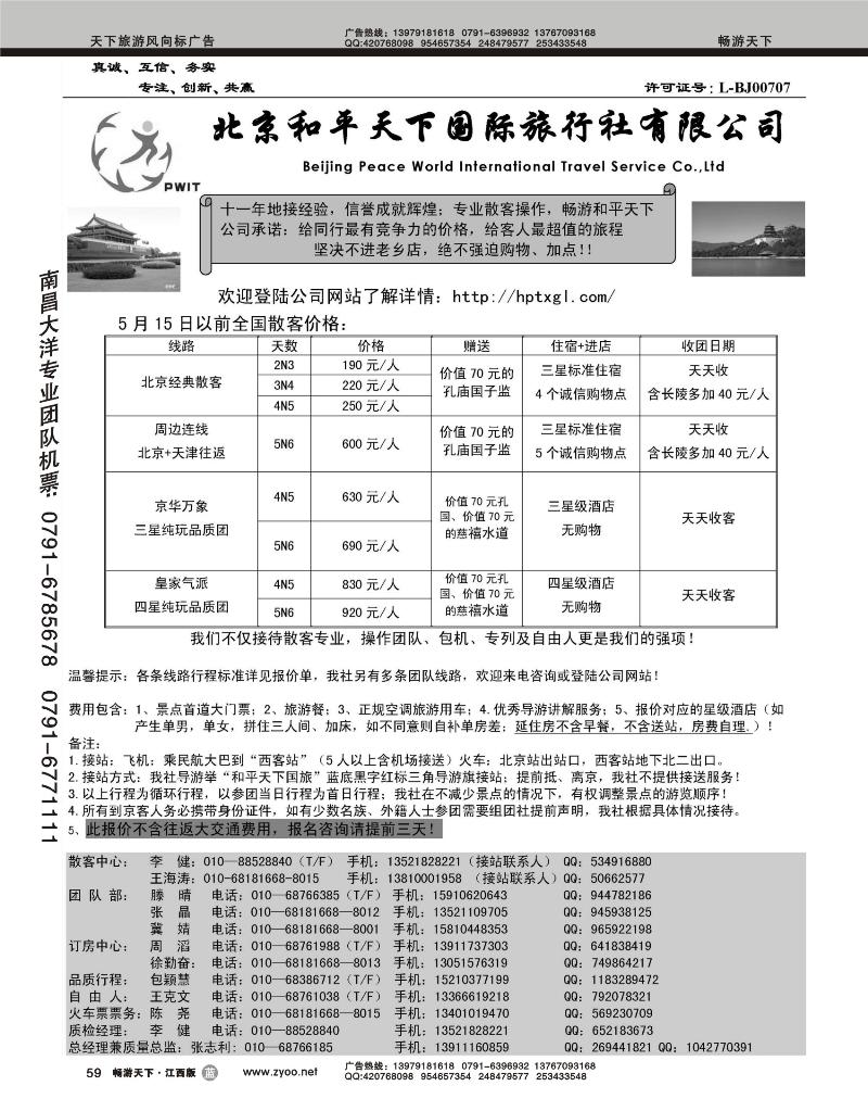 北京和平天下国际旅行社有限公司
