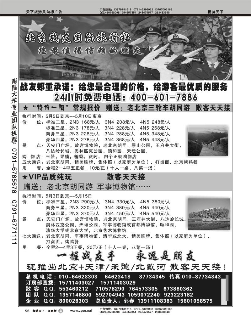 北京战友国际旅行社1