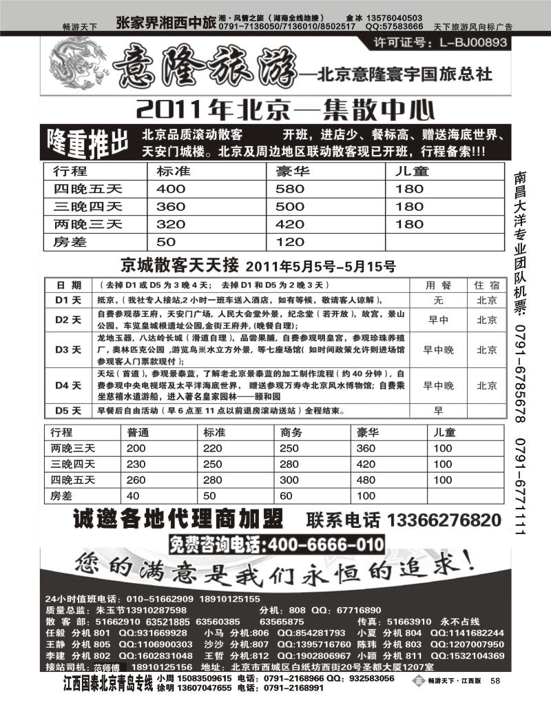意隆旅游--北京散客天天接