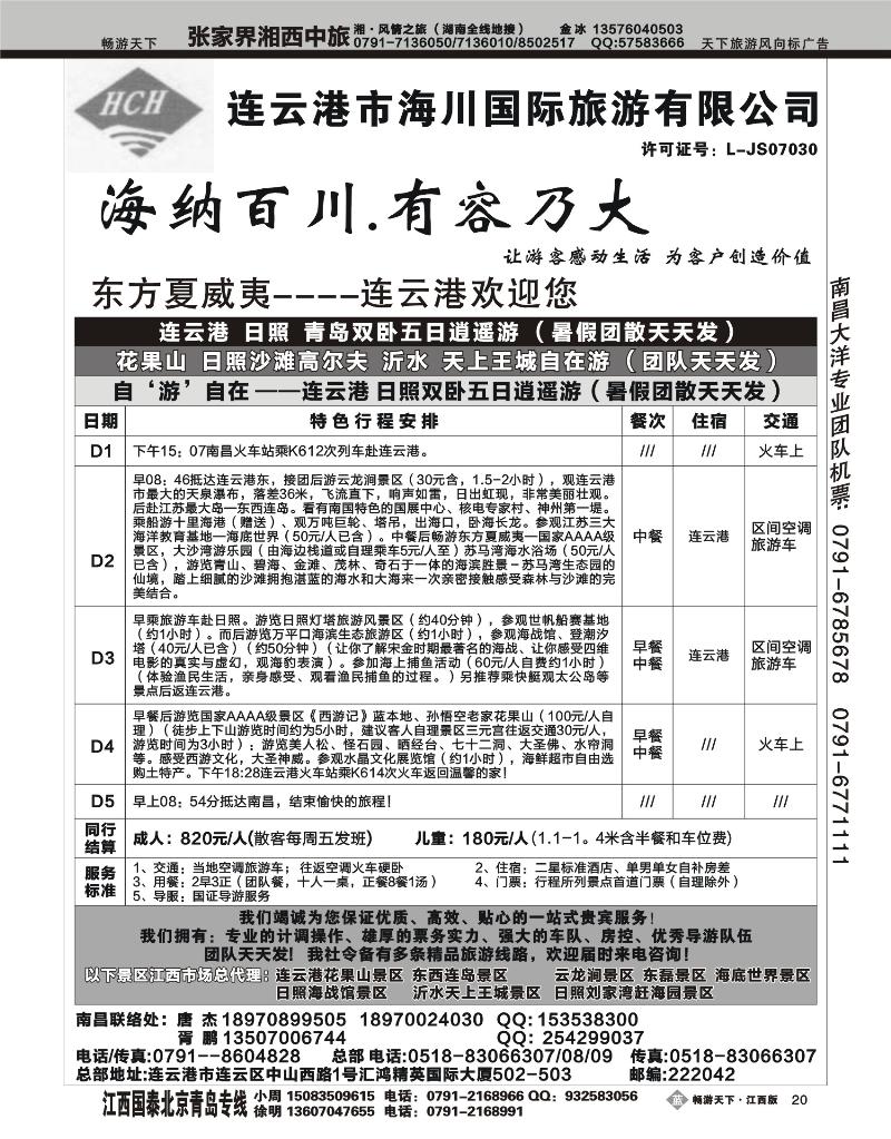 连云港市海川国际旅游有限公司