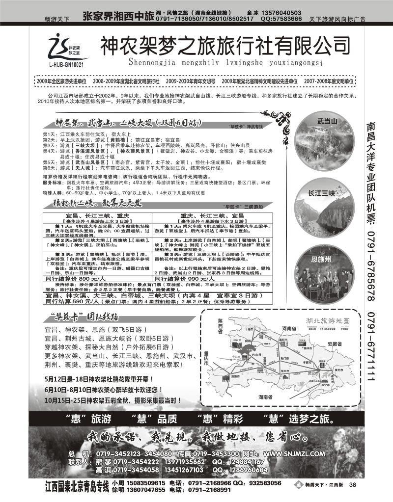 神农架梦之旅--湖北全景游