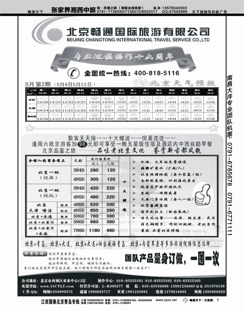 北京畅通国旅