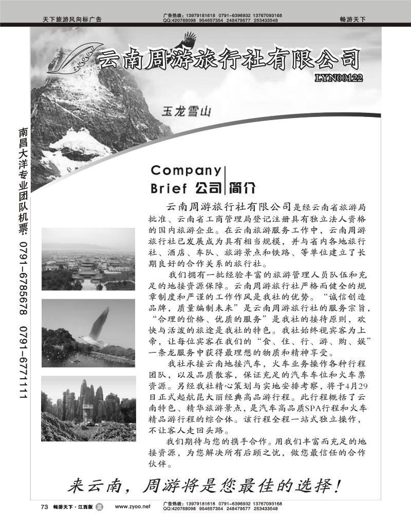 云南周游旅行社--简介