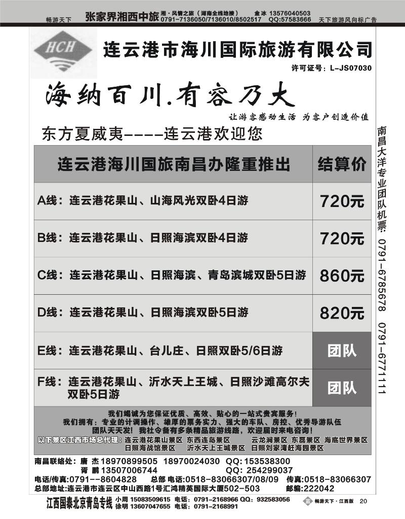 连云港海川国际旅游有限公司
