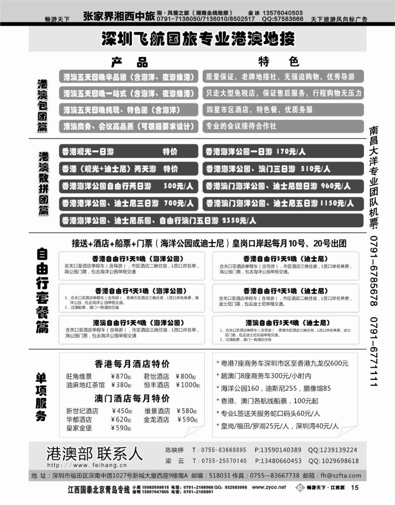 飞航国旅-专业港澳自由行