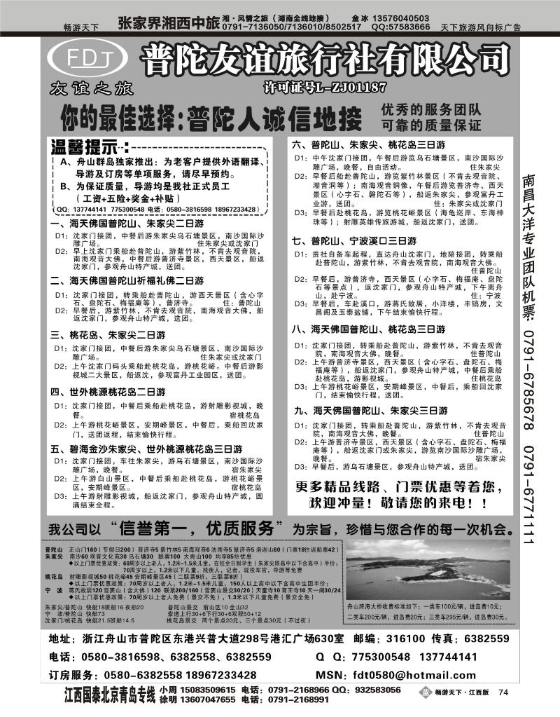 普陀友谊旅行社-普陀山、朱家尖、桃花岛专业地接