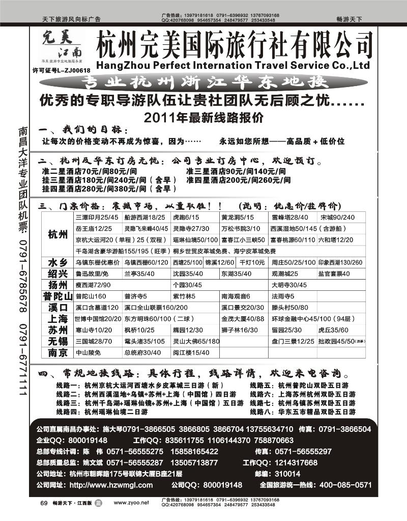杭州完美国际旅行社