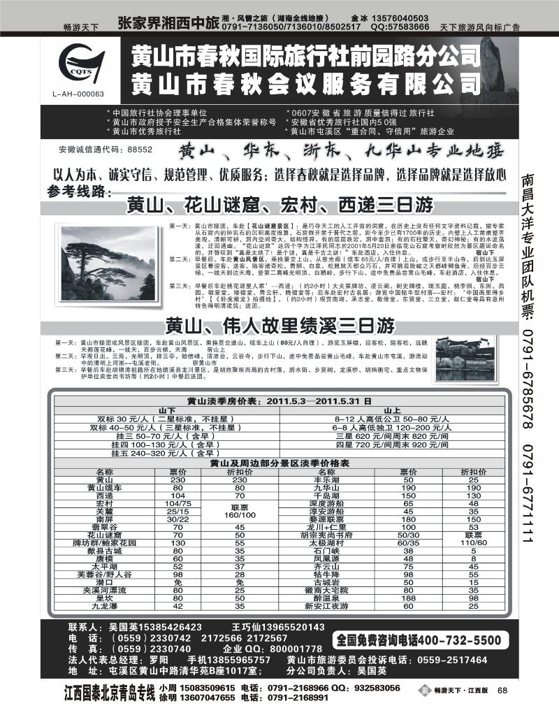 黄山春秋国旅前园路分公司