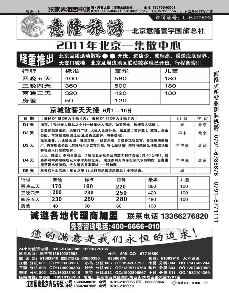 意隆旅游--北京散客天天接