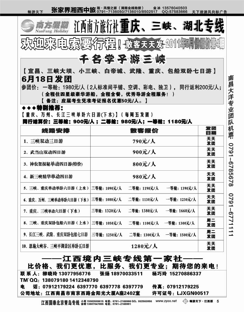 江西南方旅行社-重庆、三峡、湖北专线