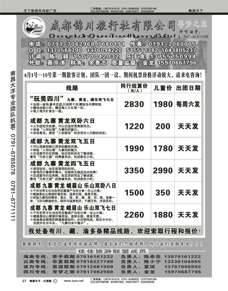成都锦川旅行社