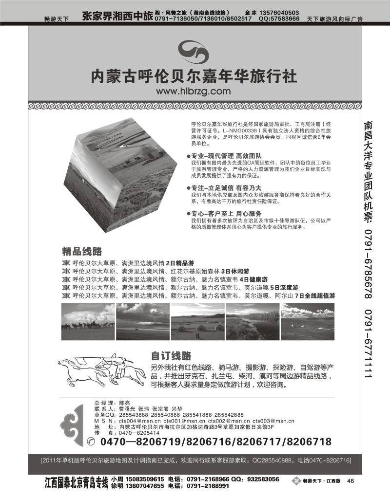 内蒙古呼伦贝尔嘉年华旅行社