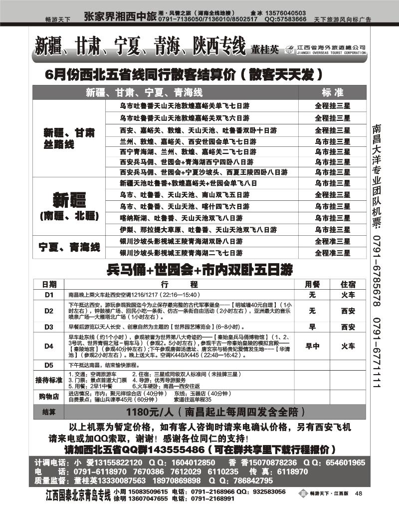 新疆、甘肃、宁夏、青海、陕西批发部--董桂英