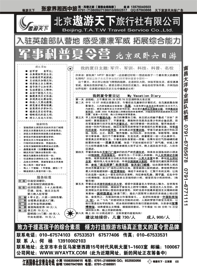 北京市遨游天下旅行社