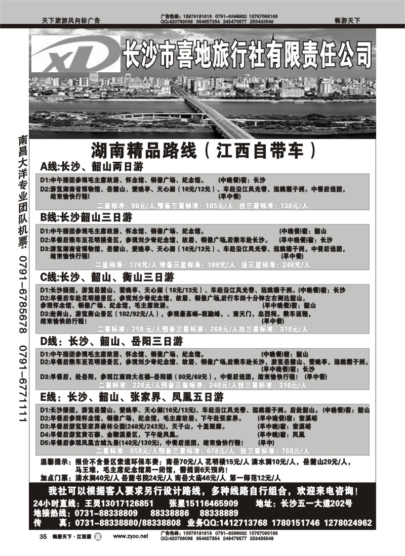 长沙喜地旅行社
