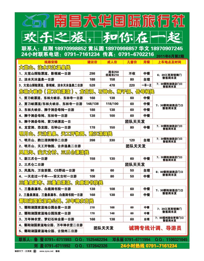 南昌大华国际旅行社