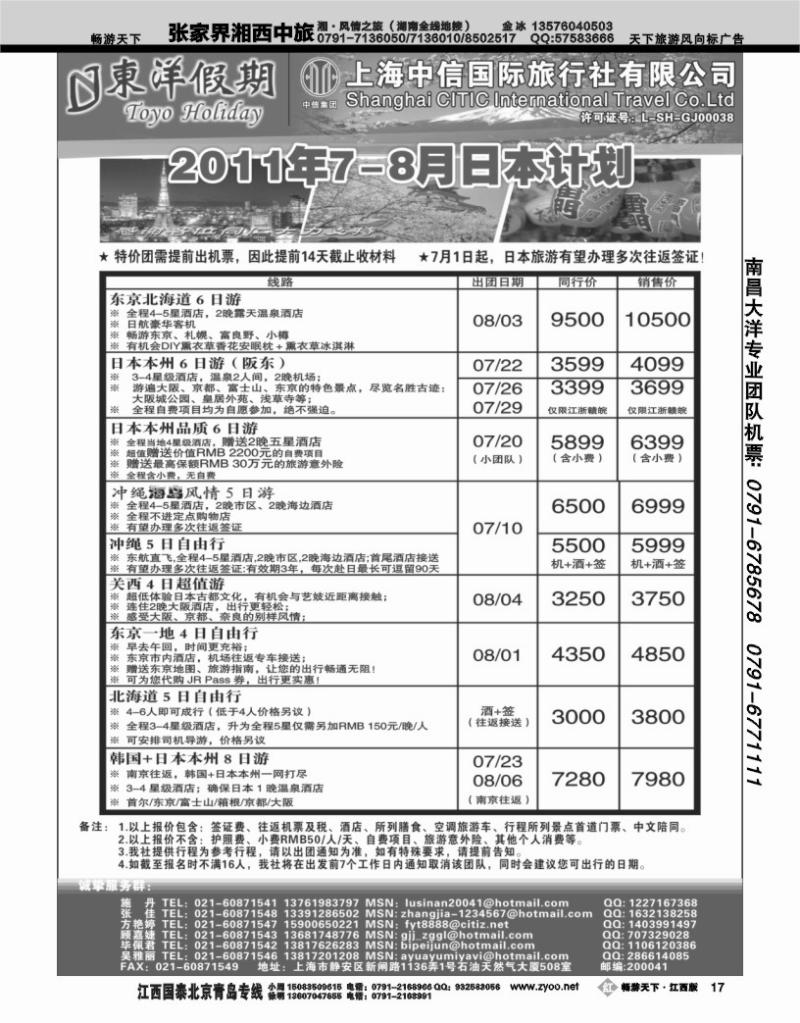 上海中信国旅--东洋假期日本出团计划