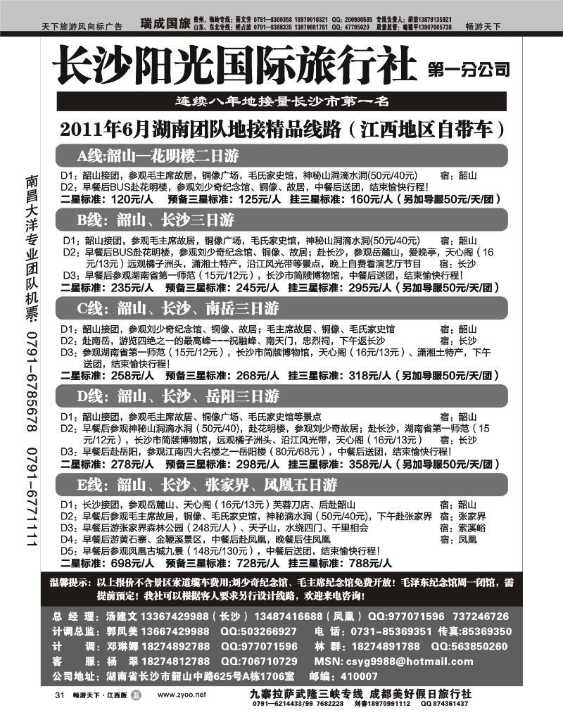 长沙阳光国际旅行社-第一分公司