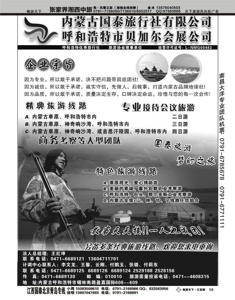 内蒙古国泰旅行社
