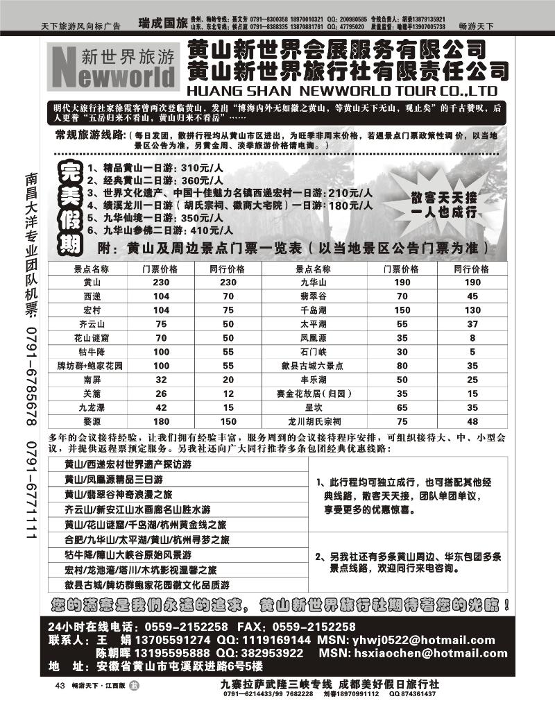 黄山新世界旅行社