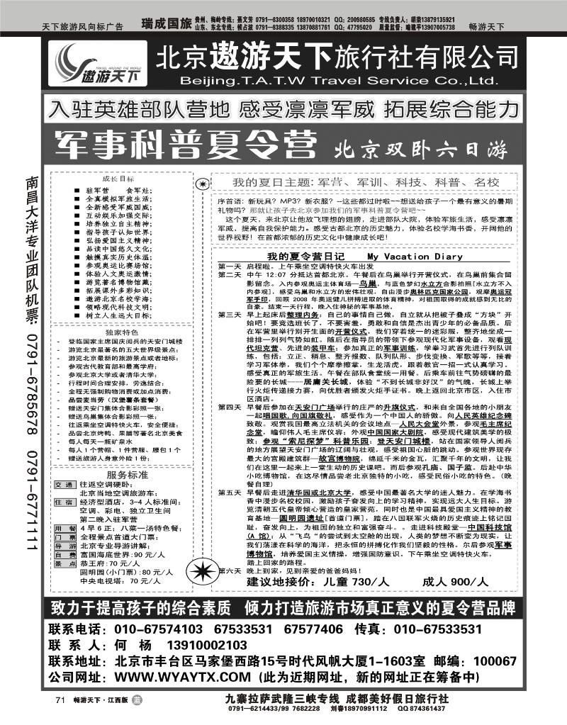 北京市遨游天下旅行社