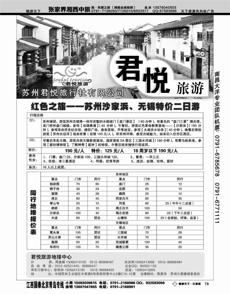 苏州君悦旅行社