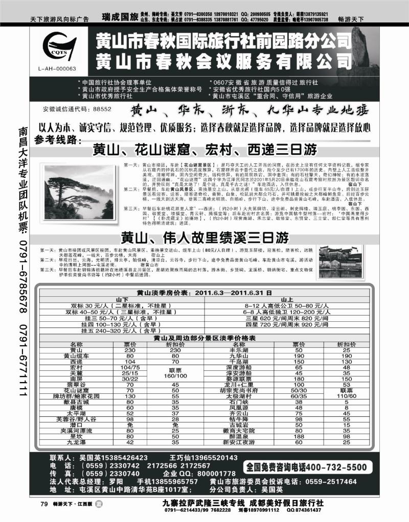 黄山春秋国旅前园路分公司