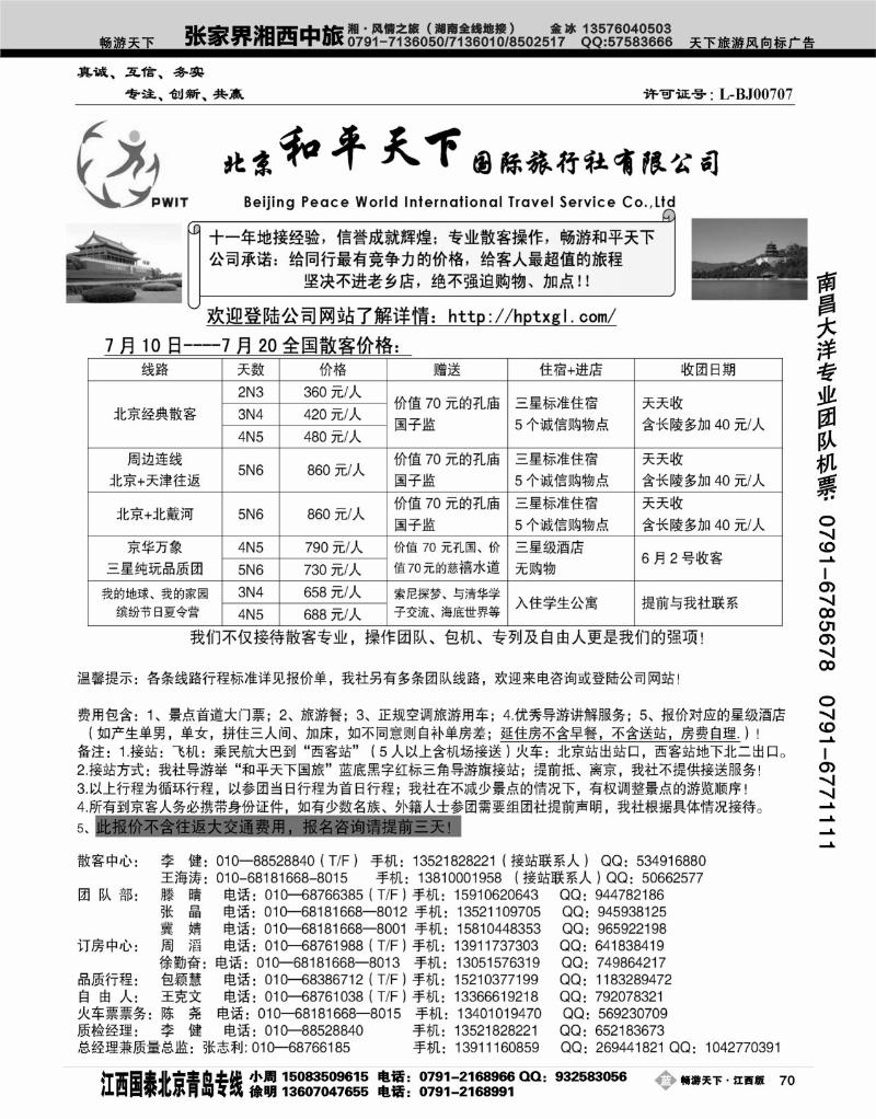 北京和平天下国际旅行社有限公司