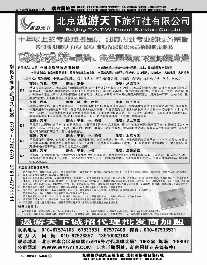 北京市遨游天下旅行社