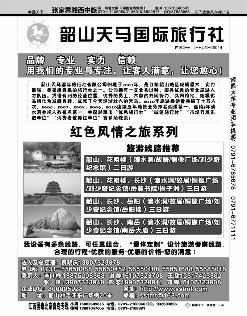 韶山天马国际旅行社
