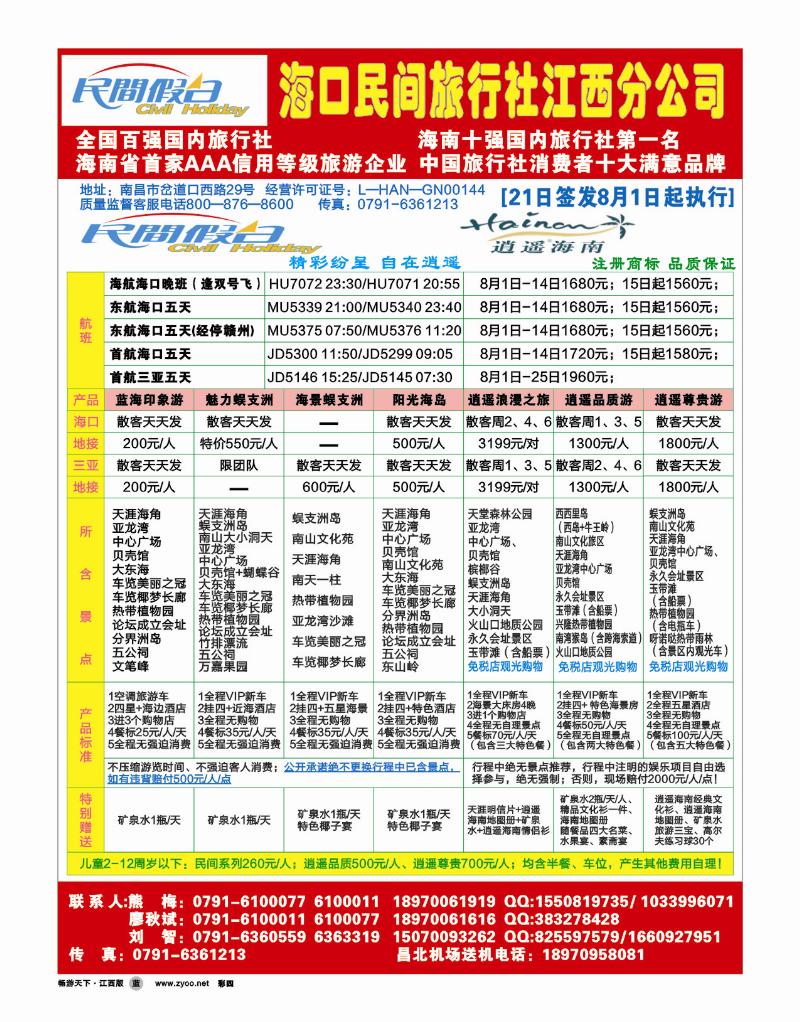 海口民间旅行社