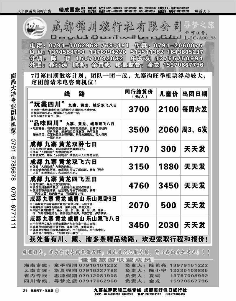 成都锦川旅行社