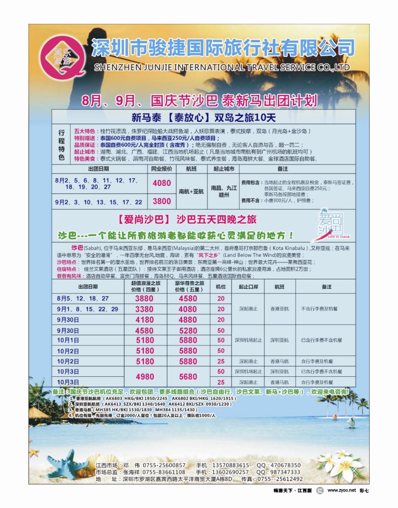 彩七-深圳骏捷国际旅行社