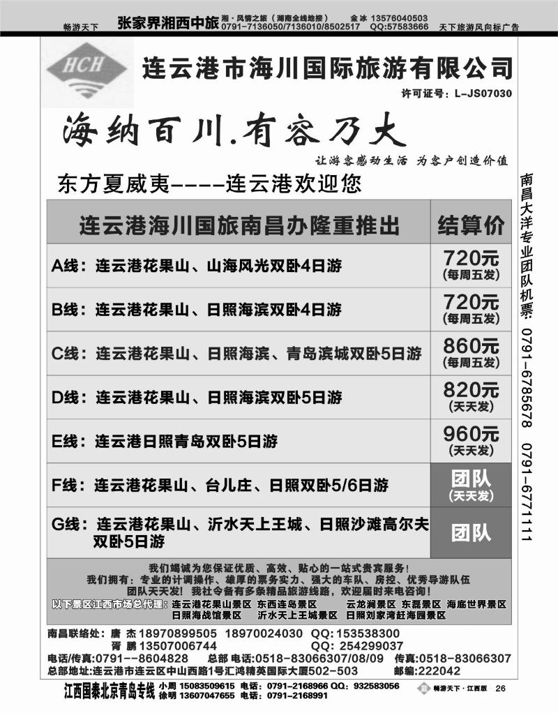 连云港海川国际旅游有限公司