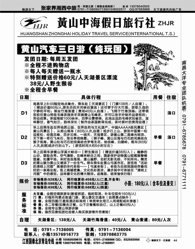 黄山中海假日旅行社