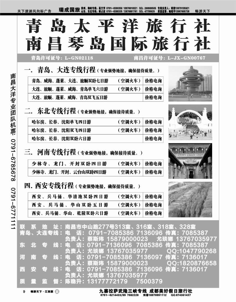 青岛太平洋旅行社