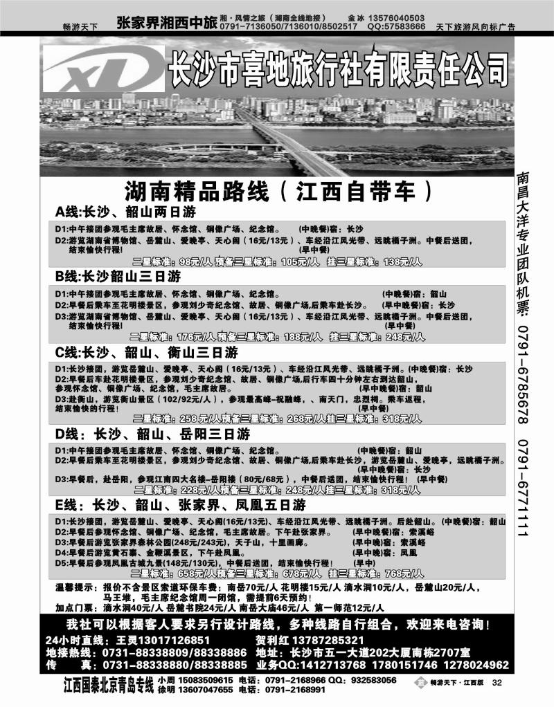 长沙喜地旅行社