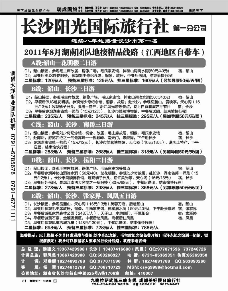 长沙阳光国际旅行社第一分公司