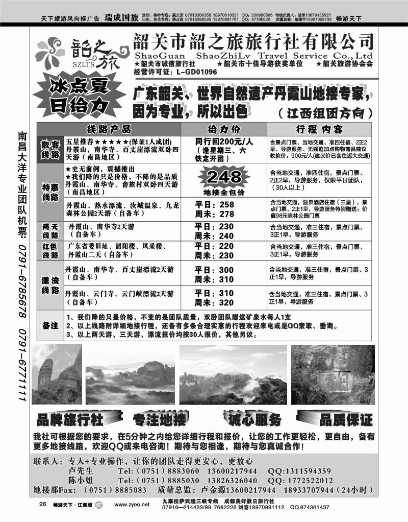 韶关市韶之旅旅行社
