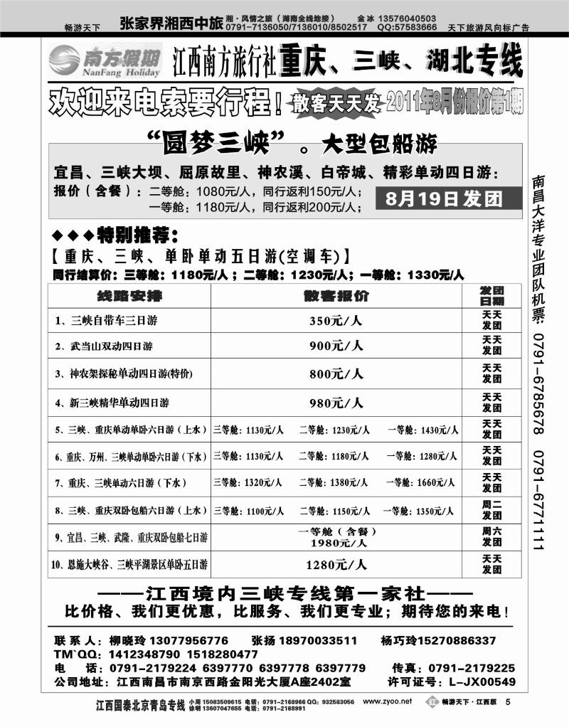 江西南方旅行社-重庆、三峡、湖北专线
