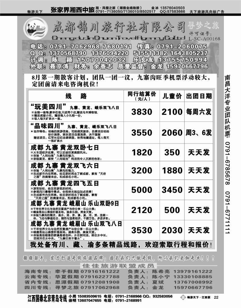 成都锦川旅行社